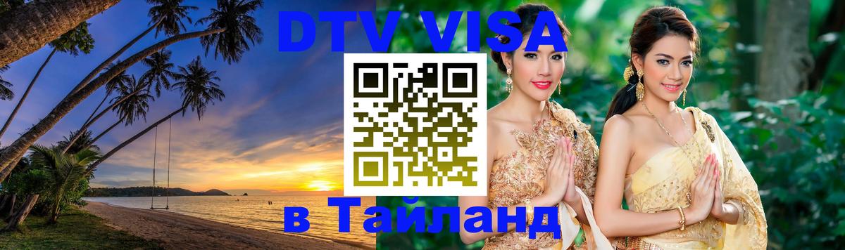 VISA в Тайланд для удалёнщиков 