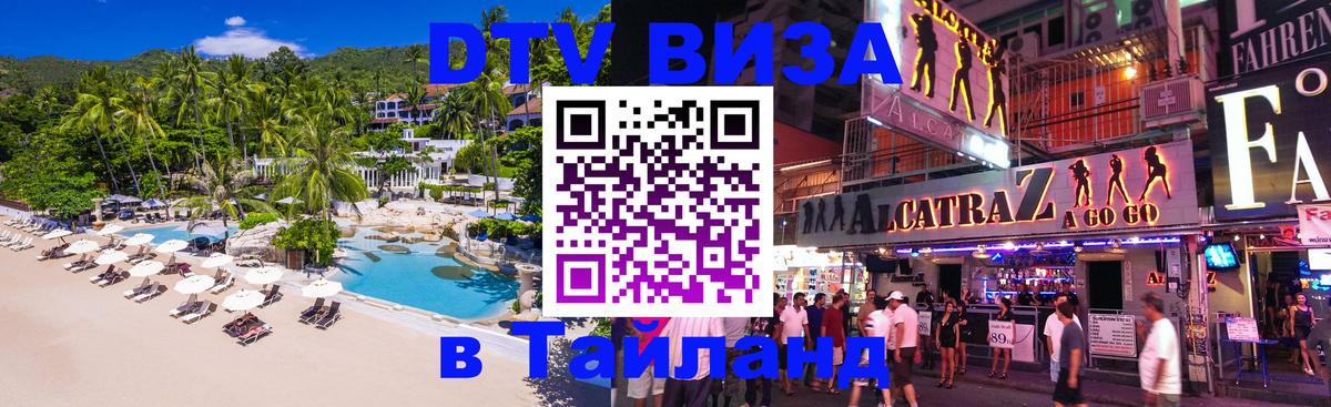 DTV Visa Thailand — прайс и условия, виза без дополнительных документов - 20.11.2025 
